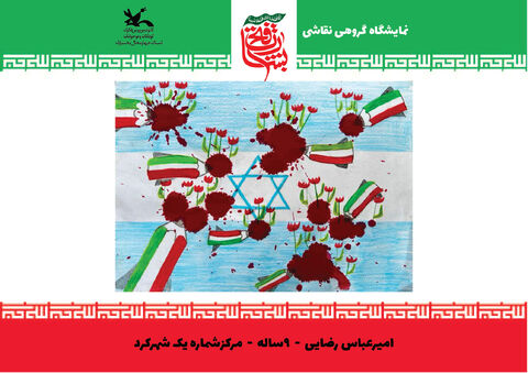 نقاشی‌های اعضای کانون چهارمحال و بختیاری از جنگ 12 روزه