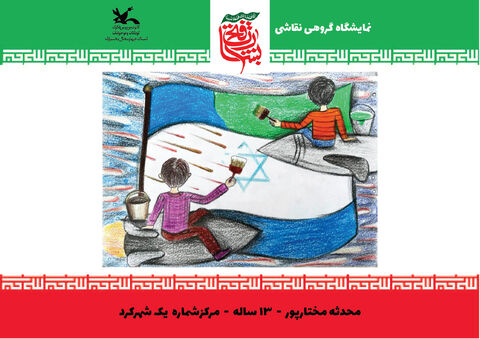 نقاشی‌های اعضای کانون چهارمحال و بختیاری از جنگ 12 روزه