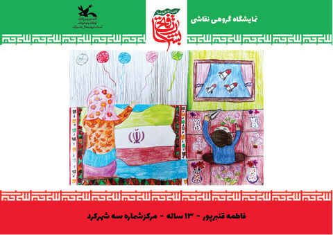 نقاشی‌های اعضای کانون چهارمحال و بختیاری از جنگ 12 روزه