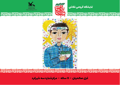 نقاشی‌های اعضای کانون چهارمحال و بختیاری از جنگ 12 روزه