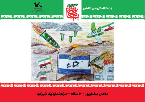 نقاشی‌های اعضای کانون چهارمحال و بختیاری از جنگ 12 روزه