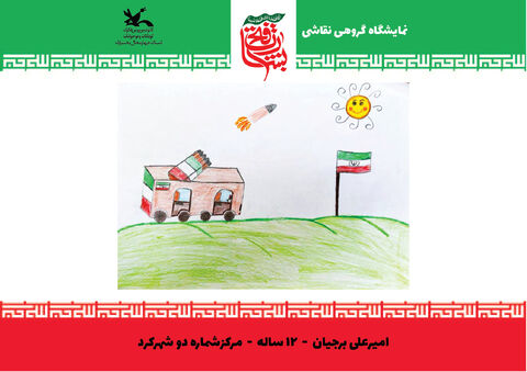 نقاشی‌های اعضای کانون چهارمحال و بختیاری از جنگ 12 روزه