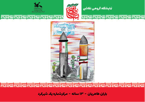 نقاشی‌های اعضای کانون چهارمحال و بختیاری از جنگ 12 روزه
