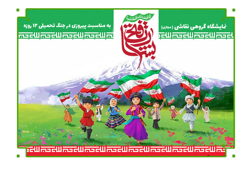 نقاشی‌های اعضای کانون چهارمحال و بختیاری در مورد جنگ ۱۲ روزه
