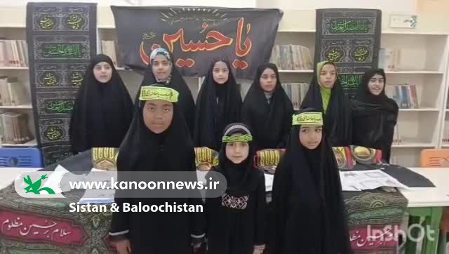 رنگ و بوی عاشورایی در فعالیتهای فرهنگی هنری مراکز کانون سیستان و بلوچستان