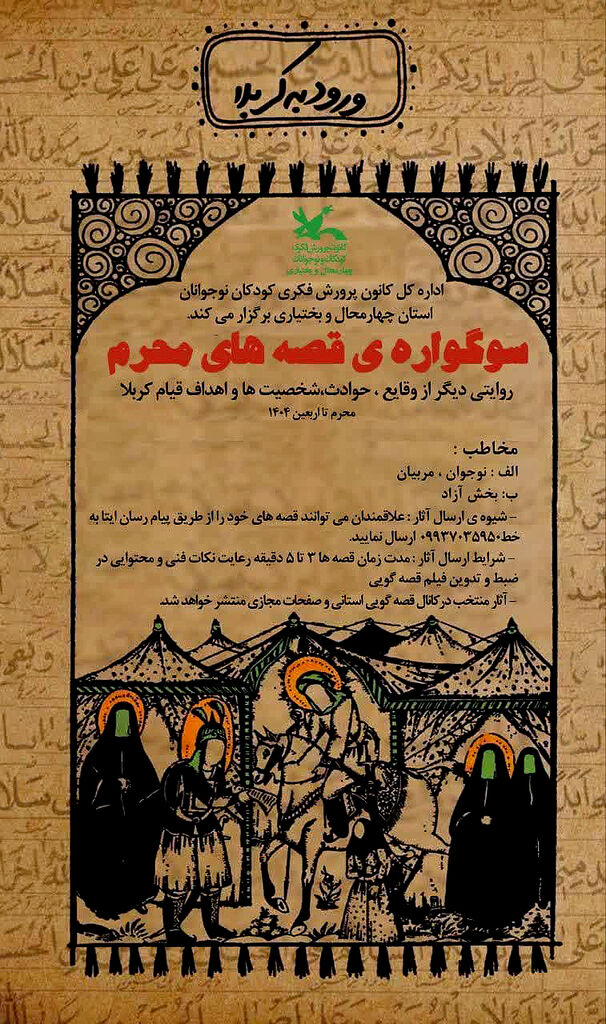 فراخوان «سوگواره‌ی قصه‌های محرم» در کانون چهارمحال و بختیاری منتشر شد.