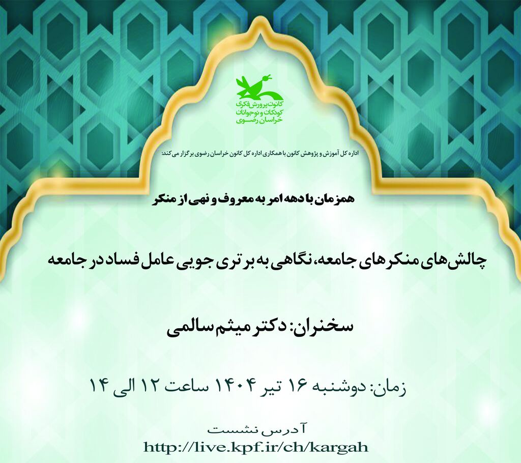 چالش‌های منکرهای جامعه، نگاهی به برتری‌جویی عامل فساد در جامعه