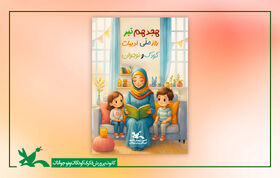 پیام مدیرکل کانون پرورش فکری کهگیلویه‌وبویراحمد به مناسبت روز ادبیات کودک و نوجوان