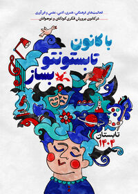 تابستونتو با کانون بساز