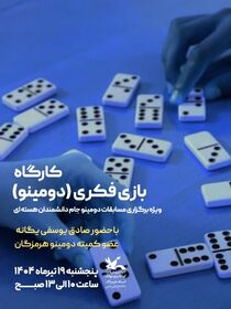 برگزاری کارگاه  بازی فکری دومینو در مجتمع آفرینش کانون هرمزگان