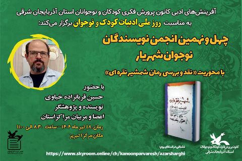 نشست نقد و بررسی رمان« شمشیر نقره ای» به مناسبت روز ملی ادبیات کودک و نوجوان