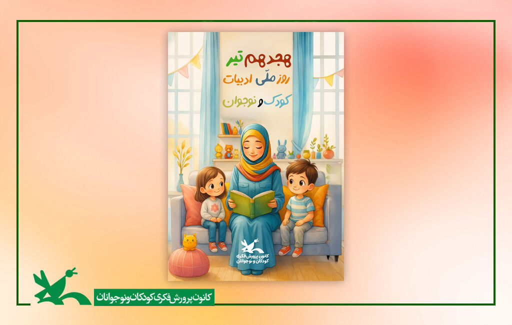 گرامیداشت روز ملی ادبیات کودک و نوجوان و اعلام خبر تجهیز مراکز فرهنگیهنری کانون به کتاب و سرگرمی در سیستان و بلوچستان