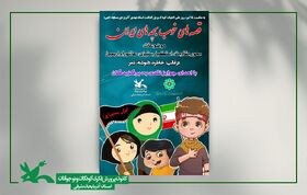 فراخوان مسابقه ادبی «قصه‌های خوب بچه‌های ایران» منتشر شد