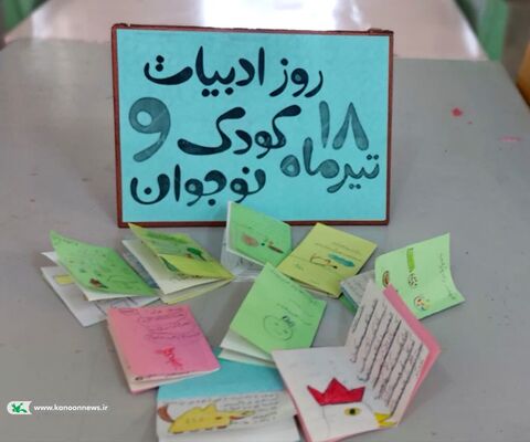 گرامیداشت روز ملی ادبیات کودک و نوجوان در مراکز کانون خوزستان