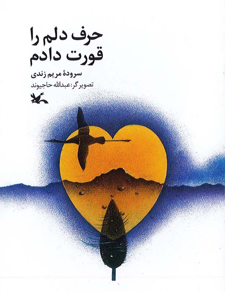 «حرف دلم را قورت دادم» منتشر شد