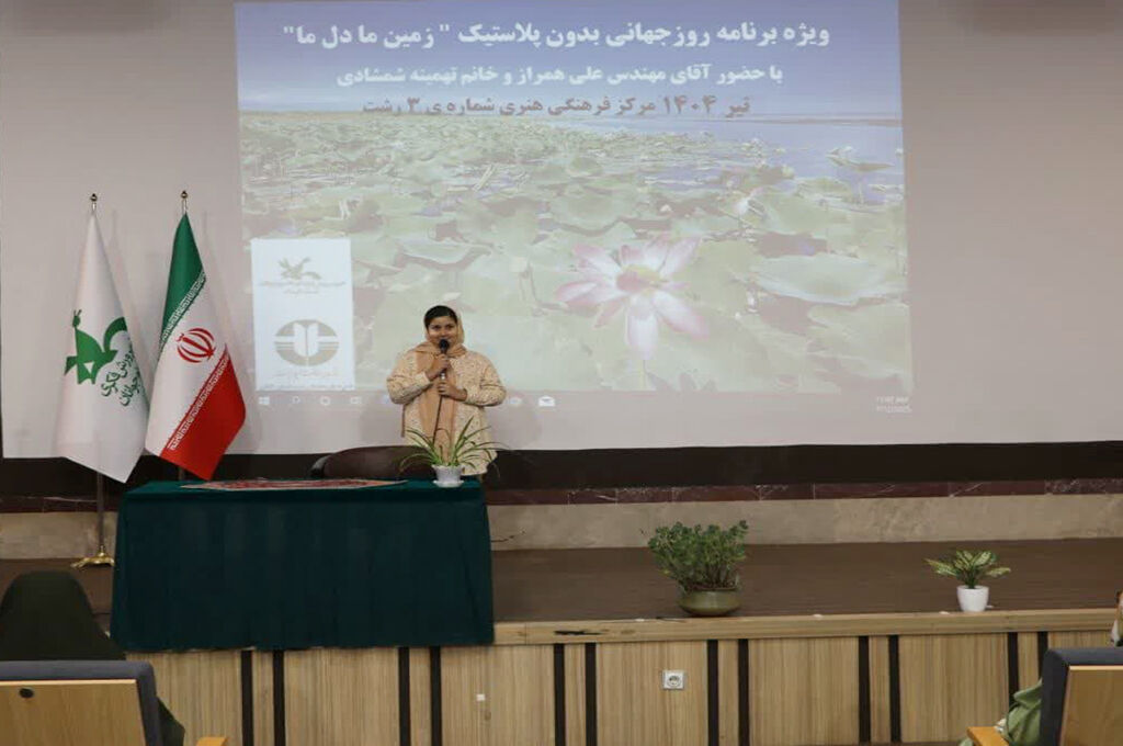 آیندهای سبز با دستان کودکان؛ ویژهبرنامه روز جهانی بدون پلاستیک در رشت