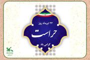 ۲۲ تیرماه روز حراست گرامی باد