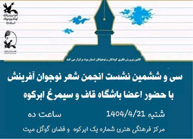 سی و ششمین نشست انجمن شعر نوجوان آفرینش برگزار شد