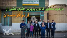 بازدید تیم ستادی کانون پرورش فکری از مجتمع و مراکز فرهنگی هنری شهرستان سمنان