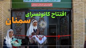 افتتاح کانونسرا در استان سمنان