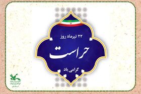 ۲۲ تیرماه روز حراست گرامی باد