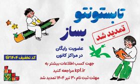 تمدید عضویت رایگان در مراکز کانون پرورش فکری تا پایان تیر