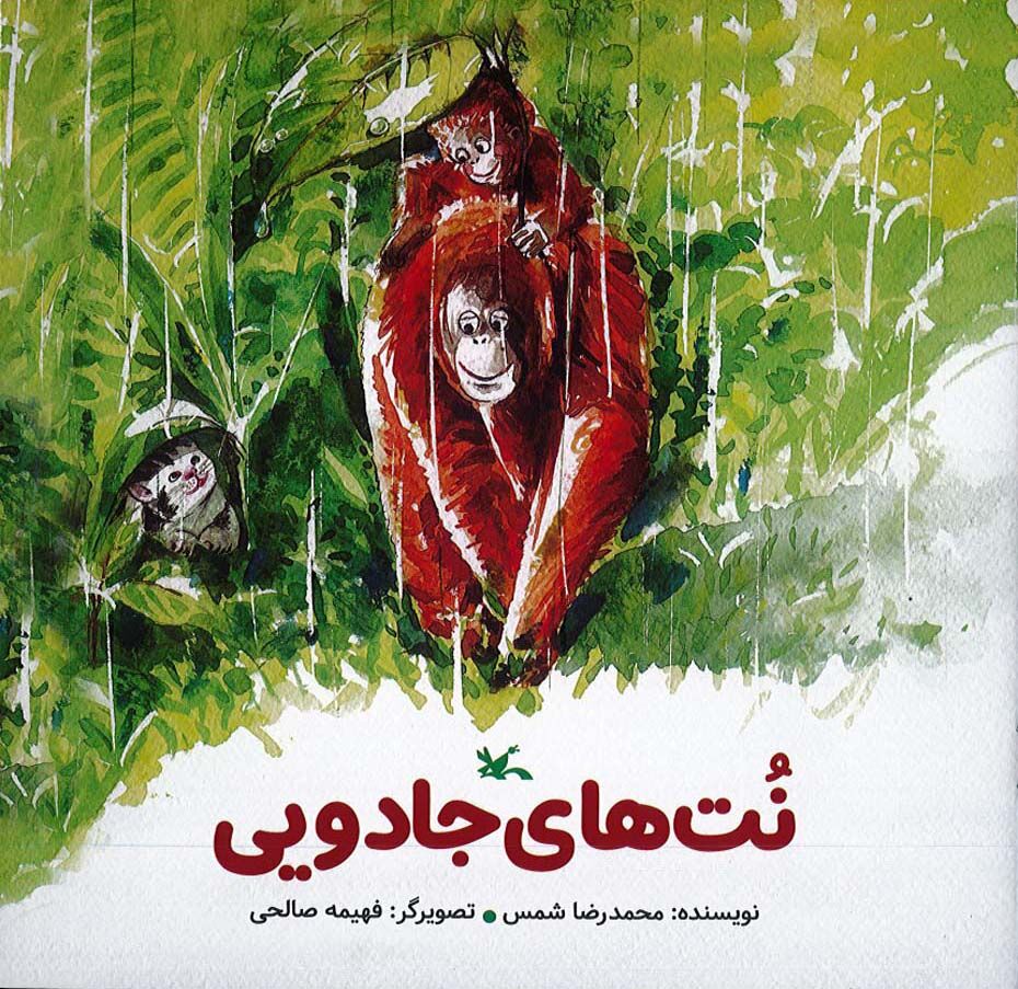 امیدآفرینی برای کودکان در «نتهای جادویی» محمدرضا شمس