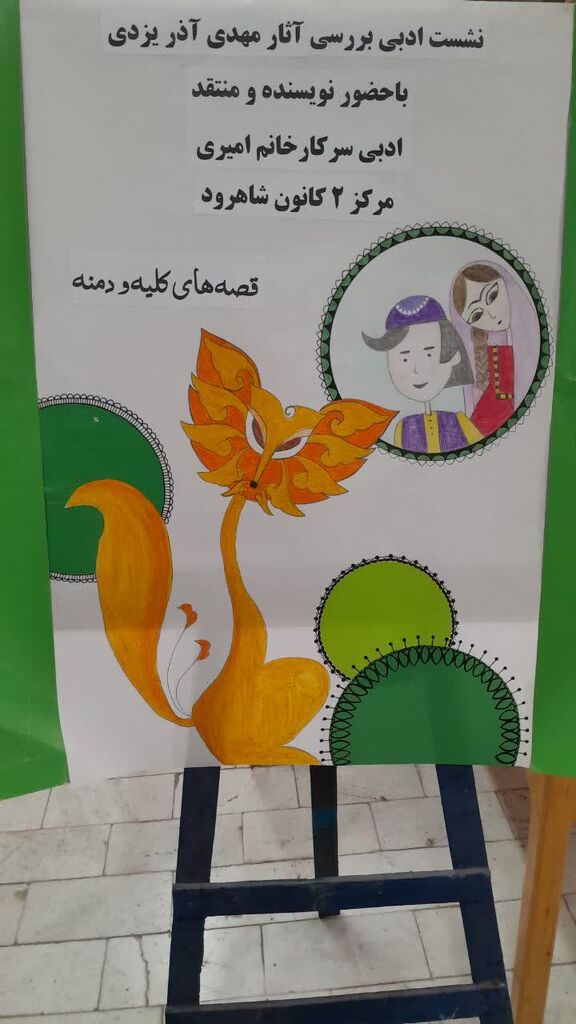 نشست تخصصی بررسی آثار مهدی آذر یزدی در مرکز ۲ شاهرود برگزار شد