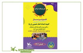 کلاس‌های تابستانه کانون پرورش فکری کهگیلویه و بویراحمد برای مددجویان کمیته امداد