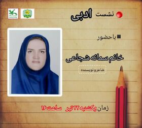 از عضویت در کتابخانه پستی تا مربیگری؛ تجربه ادبی سمانه شجاعی در کانون شهمیرزاد