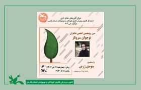 شاعران نوجوان فارس در نشست مجازی انجمن سرو ناز به نقد و بررسی اشعار پرداختند