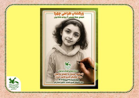 کارگاه یک روزه طراحی چهره شهدای حمله تروریستی به خاک ایران