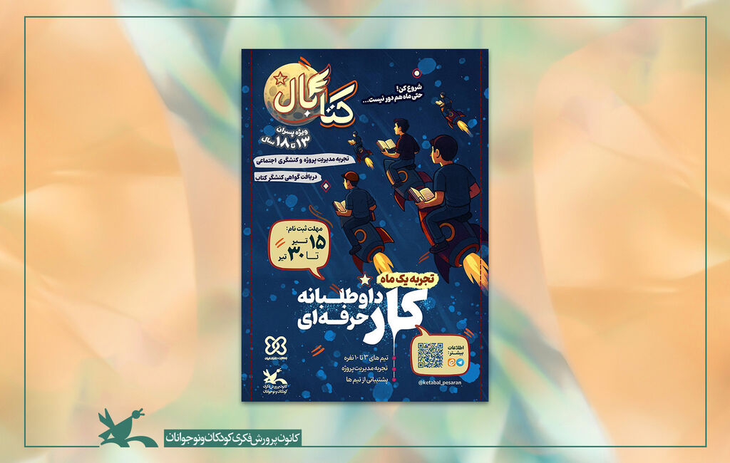 رویداد ملی کتابال برگزیدگان رویداد کتابال معرفی شدند