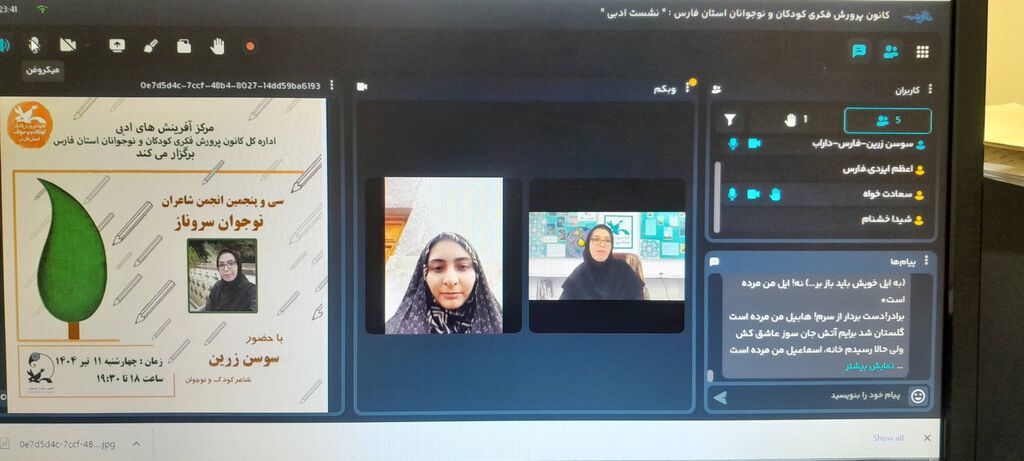 شاعران نوجوان فارس در نشست مجازی انجمن سرو ناز به نقد و بررسی اشعار پرداختند