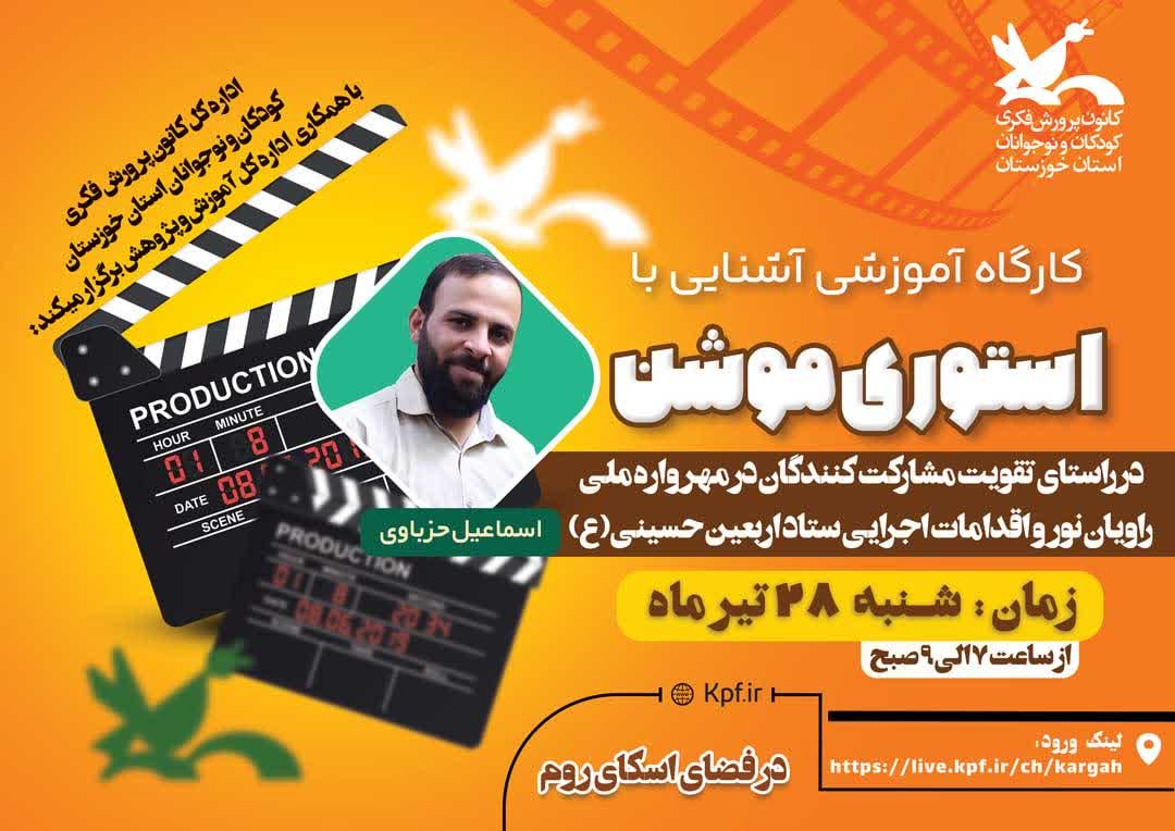 کارگاه آموزشی آشنایی با «استوری موشن»