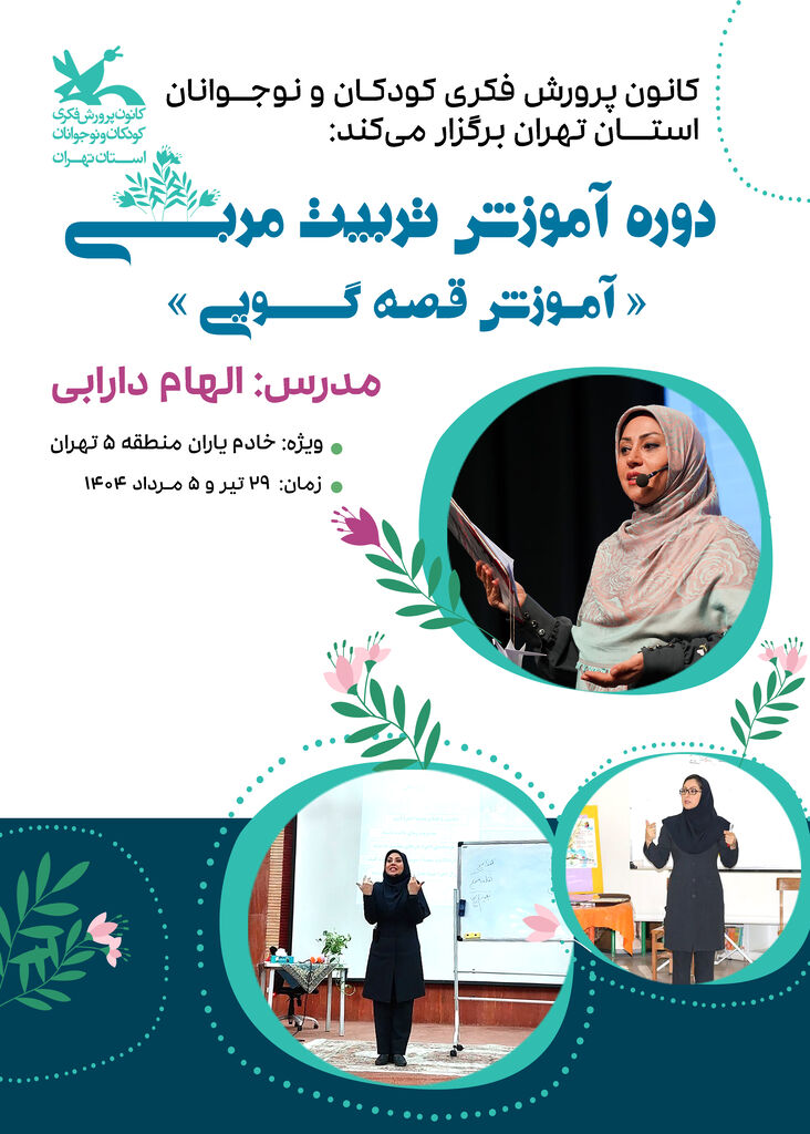 آموزش قصهگویی ویژه خادمیاران منطقه ۵ تهران