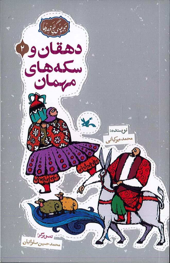 بازآفرینی ادبیات کهن برای نوجوانان در مجموعه کتاب گنج قصهها