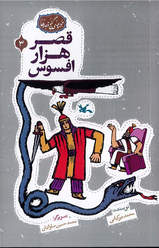 بازآفرینی ادبیات کهن برای نوجوانان در مجموعه کتاب گنج قصهها