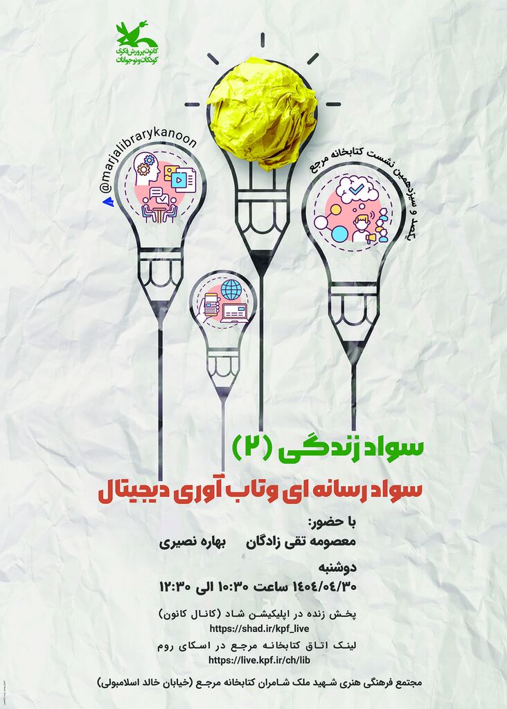 نشست «سواد رسانه‌ای و تاب‌آوری دیجیتال» برگزار می‌شود