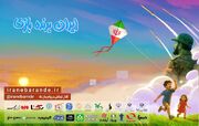 کانون در برگزاری رویداد ملی «ایران برنده بازی» همکاری می‌کند
