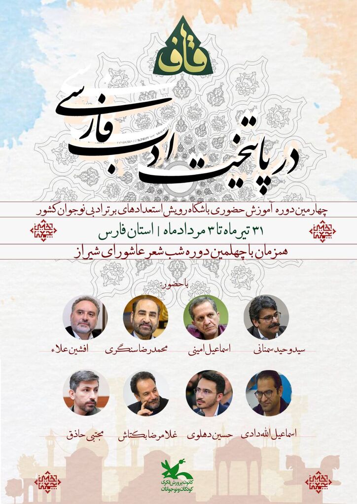 اردوی آموزشی پسران عضو باشگاه شعر «قاف» کانون در شیراز