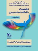 آغاز به کار باشگاه شعر و داستان سیمرغ