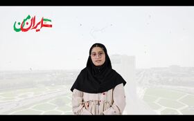 نماهنگ ایران من