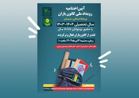 آیین اختتامیه رویداد ملی «کانون یاران» در مرحله استانی، برگزار خواهد شد