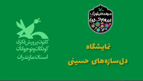 نمایشگاه دل سازه‌های حسینی
