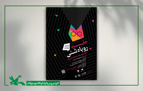 مشارکت کانون در برگزاری جایزه «روباه شنی»