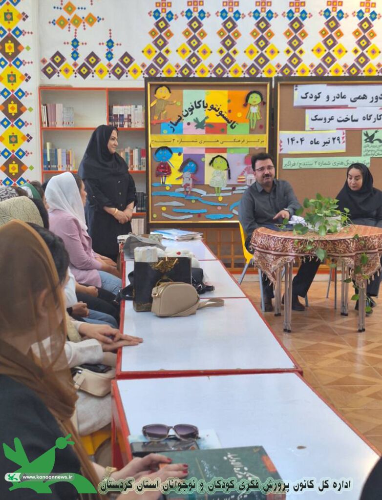 عروسک‌هایی با بوی مادرانه؛ تلفیق خلاقیت، آموزش و محبت خانوادگی در مرکز شماره (۳) سنندج