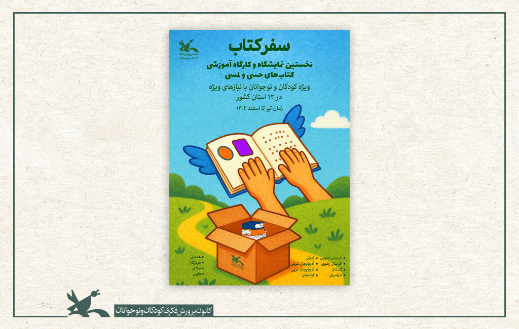 ویژهبرنامه سفر کتاب - کتابهای حسی و لمسی کودکان با شرایط خاص هم باید از آموزش و فرهنگ بیبهره نمانند
