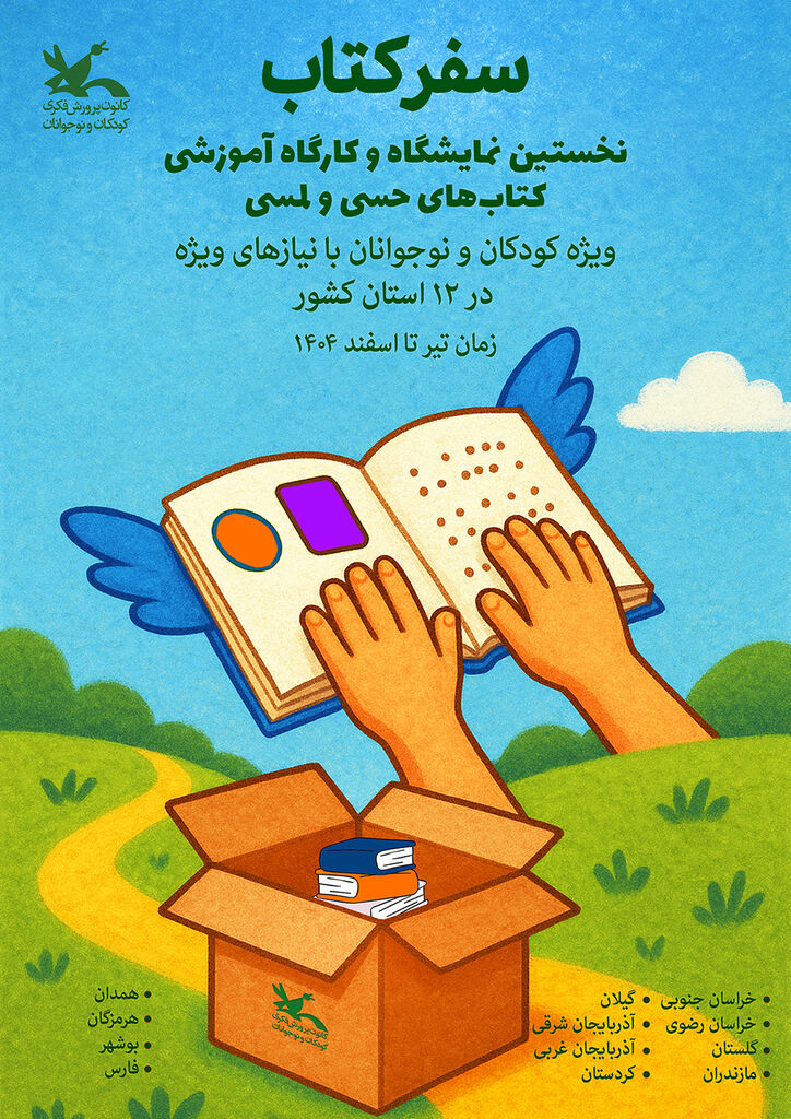 کتابهای حسی و لمسی  زیر انگشتان کودکان نابینا خوانده میشود