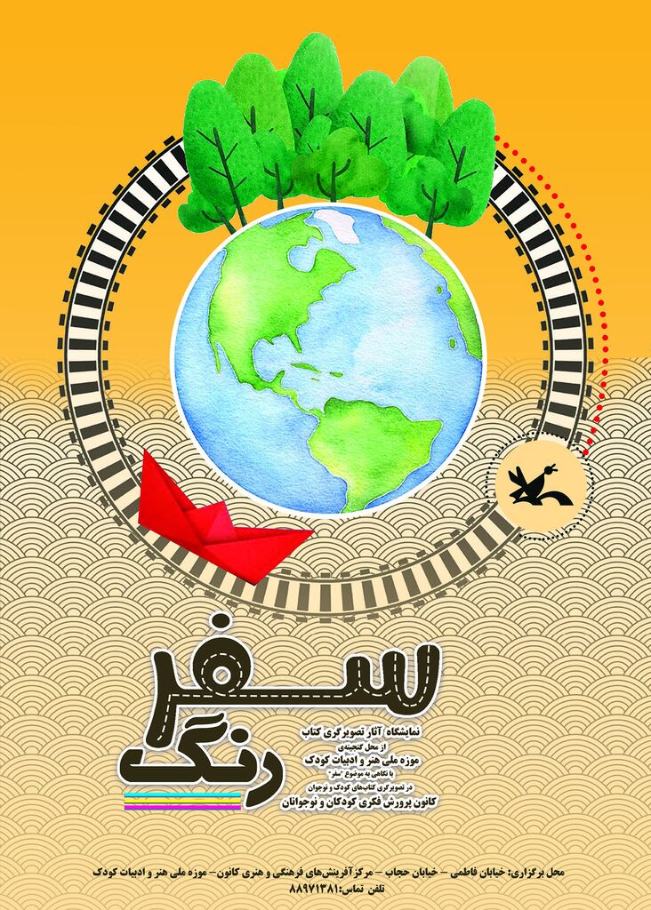 نمایشگاه تصویرگری «سفر رنگ» در موزه کودک کانون برگزار می‌شود